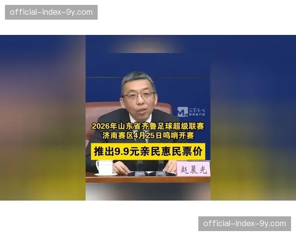 齐鲁足球超级联赛济南赛区发布招商方案，预计单赛季可实现直接经济效益超6亿元